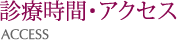 診療時間・アクセス