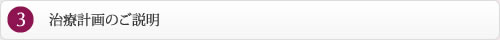 治療計画のご説明